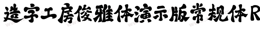 造字工房俊雅体演示版常规体 Regul字体转换